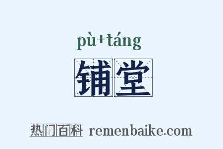 铺堂是什么意思的图片